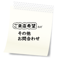 ���̑��̂��₢���킹