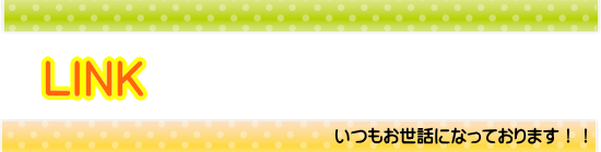 ���������b�ɂȂ��Ă���F�l��LINK